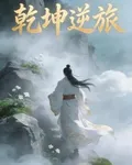 乾坤逆旅 封面