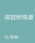 深宮燼珠錄 封面