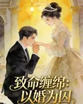 致命纏綿：以婚爲囚 封面