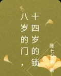 八歲的門，十四歲的鎖 封面