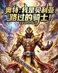 奧特：我是貝利亞，路過的騎士！ 封面