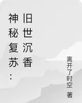 神祕復甦：舊世沉香 封面