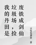 我的丹田是垃圾場，撿廢鐵成劍仙 封面