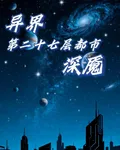 異界第二十七層都市，深魘 封面