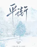 平街 封面