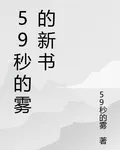 59秒的霧的新書 封面