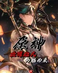 原神：業障化人，爲魈而來 封面