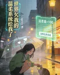 世界欠我的溫柔，牠給我了 封面