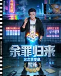 餘罪歸來 封面