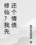 修仙？我先還個情債 封面
