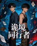 詭境同行者 封面