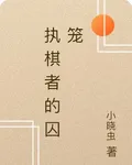 執棋者的囚籠 封面