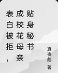 表白被拒，成校花母親貼身祕書 封面