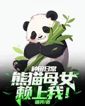 種田日常，熊貓母女賴上我！ 封面