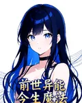 前世異能今生魔法 封面