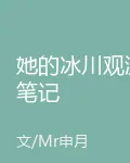 她的冰川觀測筆記 封面