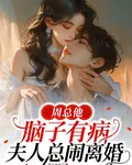 周總他腦子有病，夫人總鬧離婚！ 封面