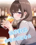 讓你臥底，你娶大嫂當老大 封面