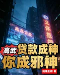 高武：貸款武神，聯邦跪求我還款 封面