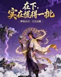 在下，實在慌的一批 封面
