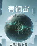 青銅宙 封面