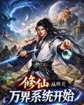 修仙：從綁定萬界系統開始 封面
