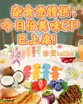 雜食黨特供今日份美味CP已上桌 封面