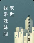 我帶妹妹闖末世 封面