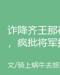 詐降齊王那夜，瘋批將軍提刀屠城 封面