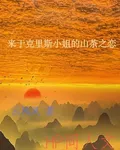 HP來於克里斯小姐的山茶之戀 封面