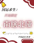 國運求生：開局綁定南瞎北啞 封面
