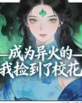 成爲異火的我撿到了校花 封面