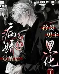 病嬌女配覺醒後，矜貴男主黑化了 封面