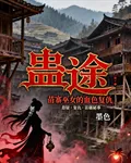 蠱途：苗寨巫女的血色復仇 封面
