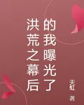 洪荒之幕後的我曝光了 封面
