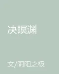 決瞑淵 封面
