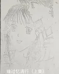 緣過憶清行 封面