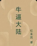 牛逼大陸 封面