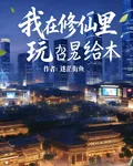 我在修仙裏玩旮旯給木 封面