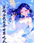 穿越後我在異世界喫瓜 封面