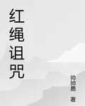 紅繩詛咒 封面