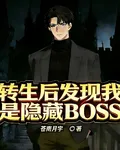 轉生後發現我竟是隱藏BOSS 封面