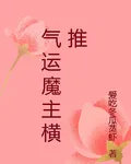 氣運魔主橫推 封面