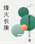 烽火長庚 封面