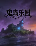 鬼島樂園 封面