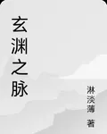玄淵之脈 封面