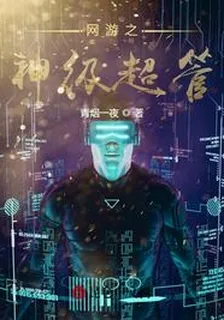 網遊之神級超管 封面