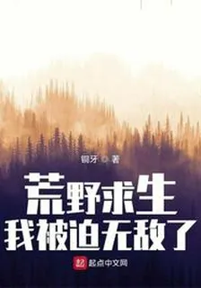 荒野求生，我被迫無敵了 封面