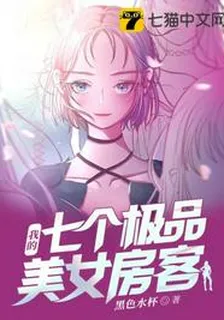 我的七個極品美女房客