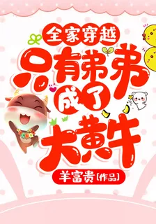 全家穿越，只有弟弟成了大黃牛 封面